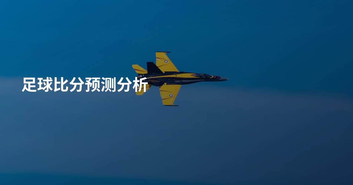 足球比分预测分析