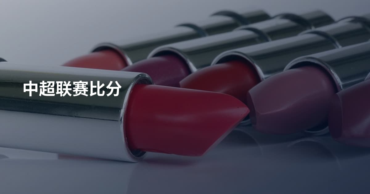 中超联赛比分