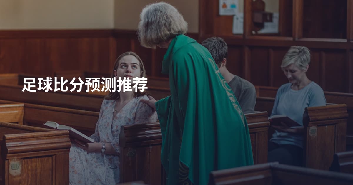 足球比分预测推荐