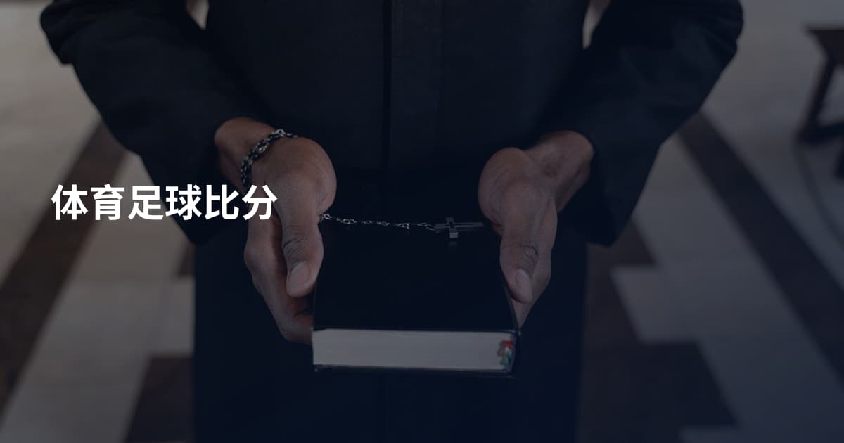 体育足球比分