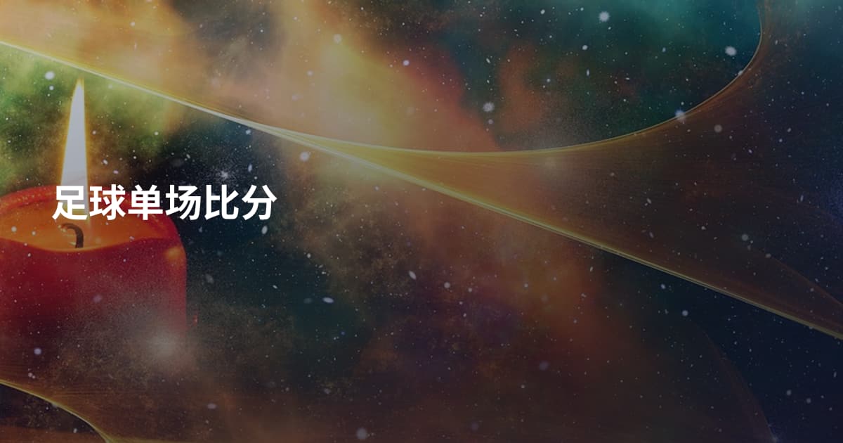 足球单场比分