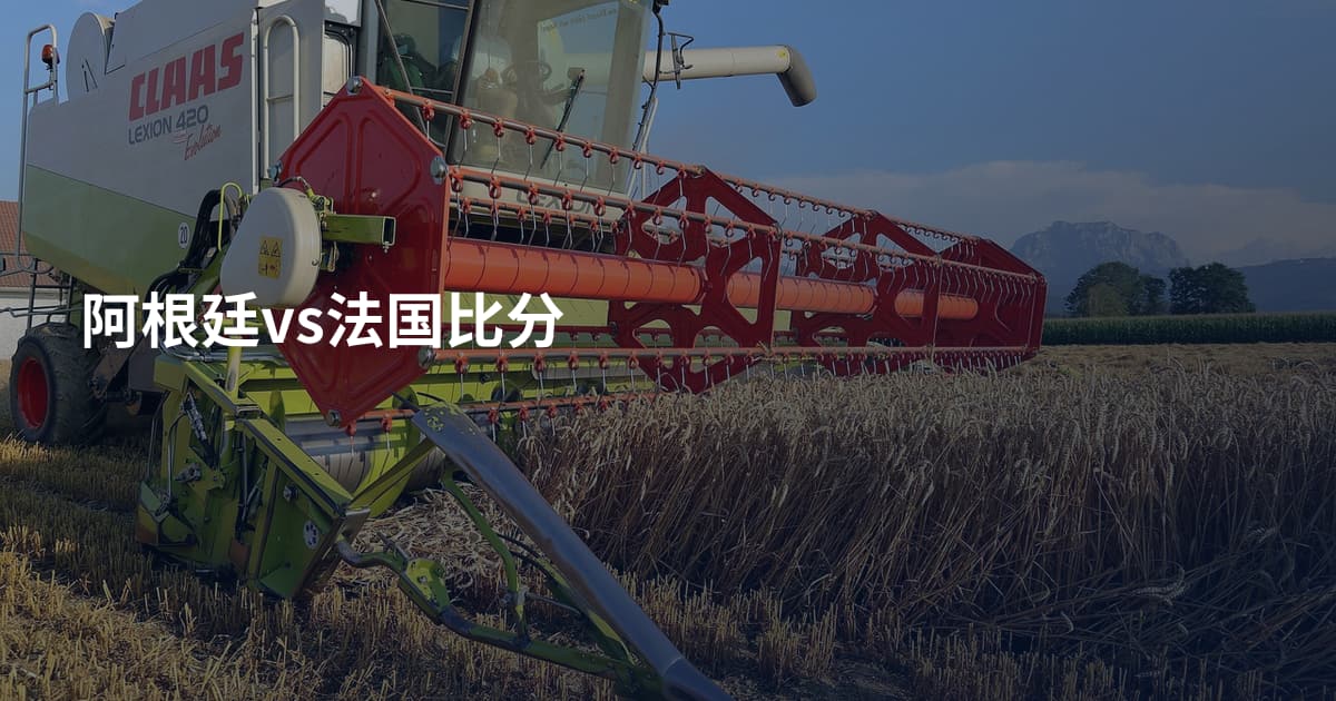 阿根廷vs法国比分
