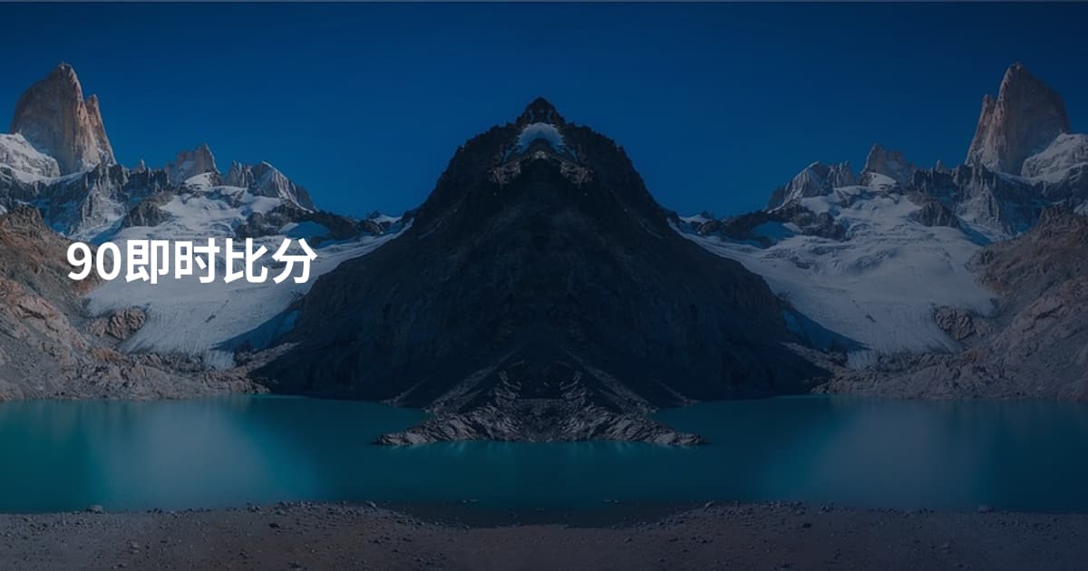 90即时比分