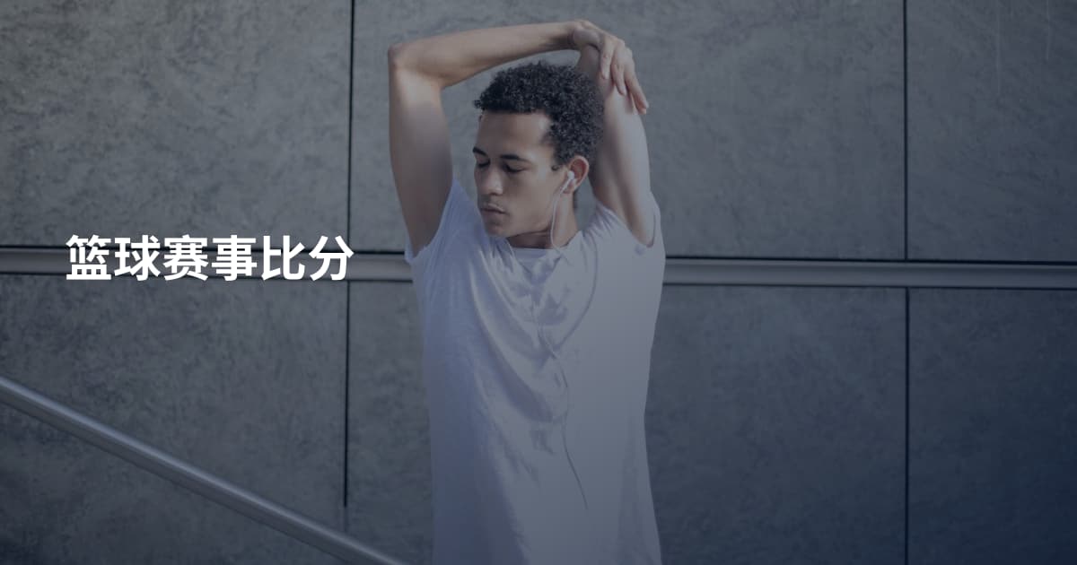 篮球赛事比分