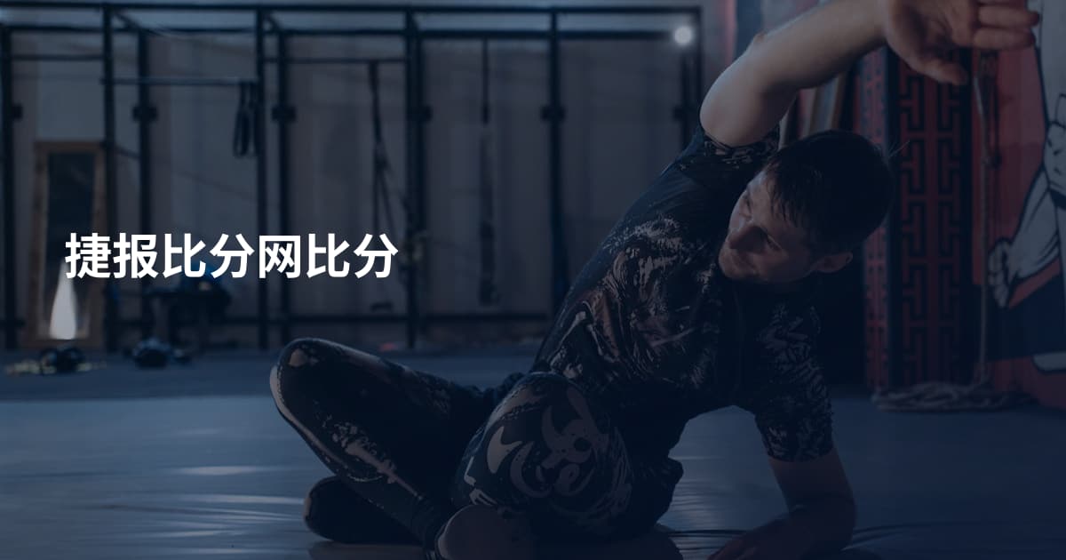 捷报比分网比分