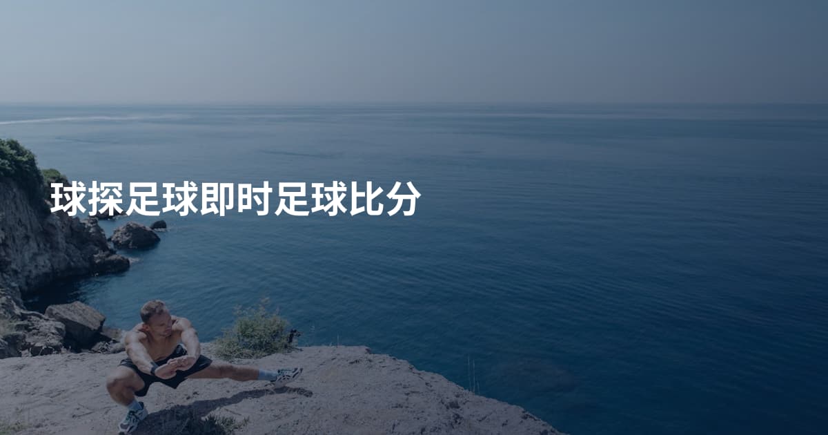 球探足球即时足球比分