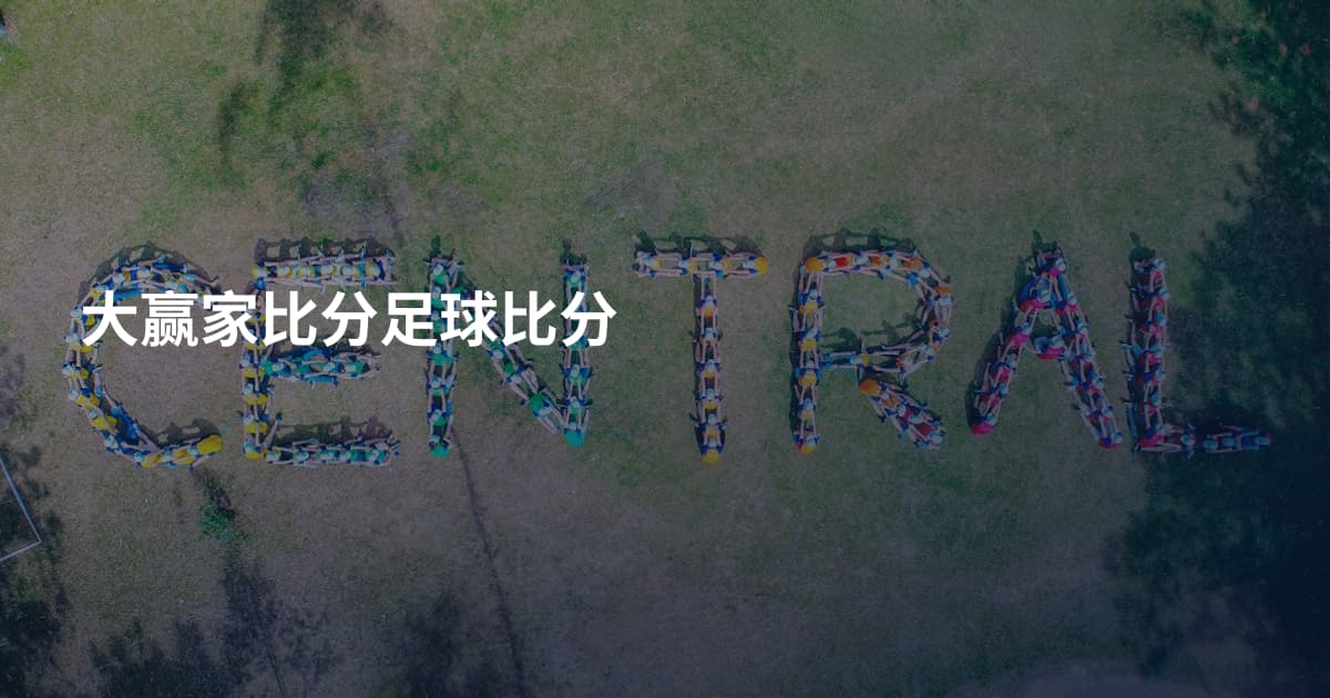大赢家比分足球比分