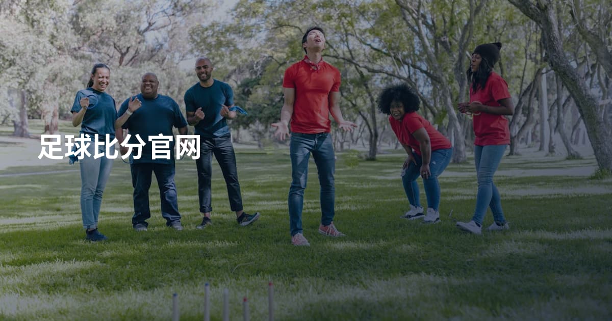 足球比分官网