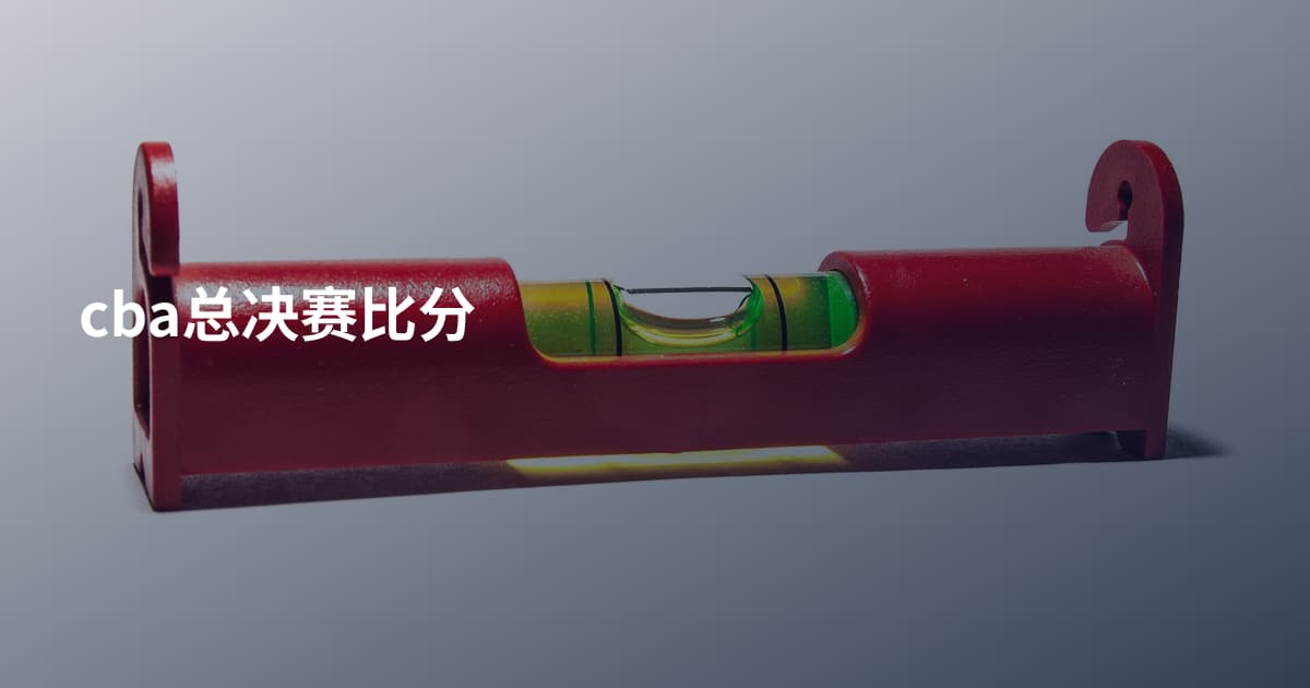 cba总决赛比分