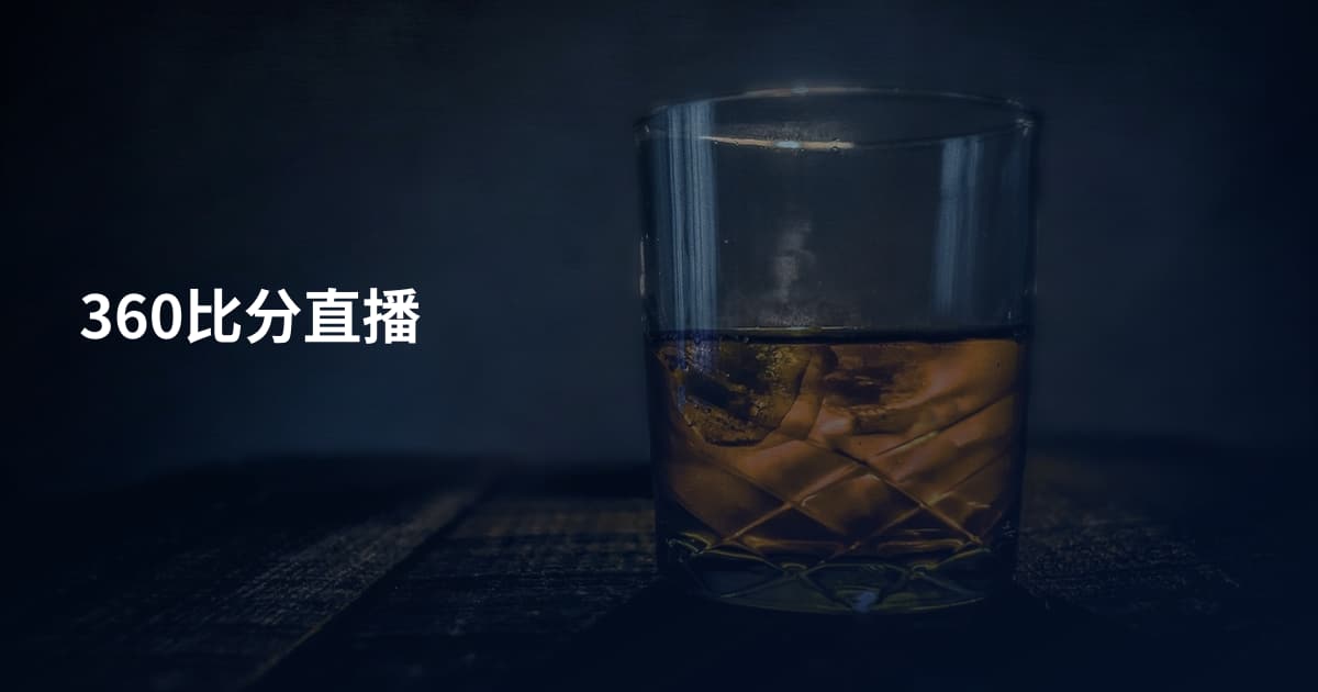 360比分直播