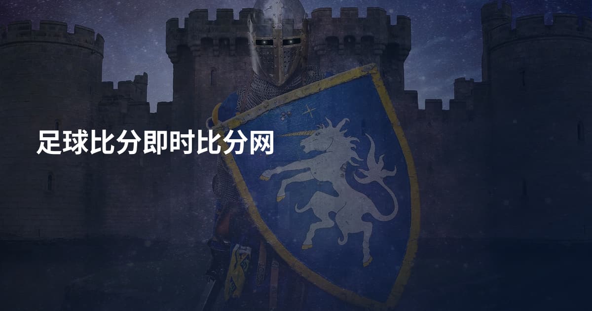 足球比分即时比分网