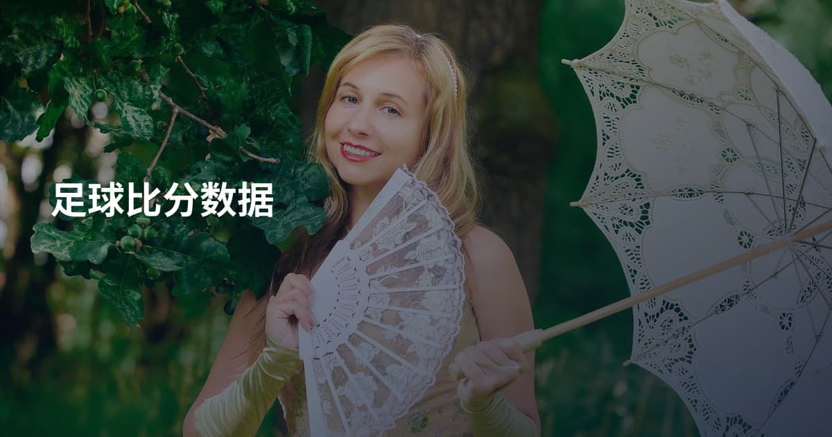 足球比分数据