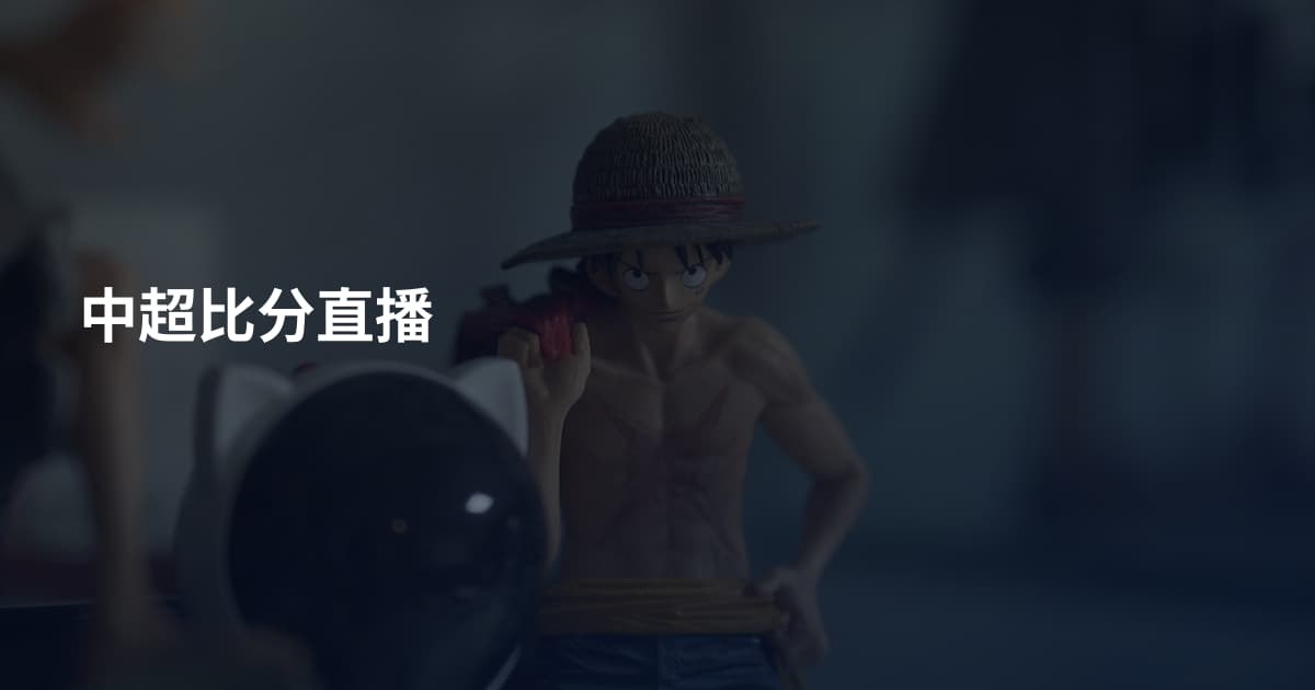 中超比分直播