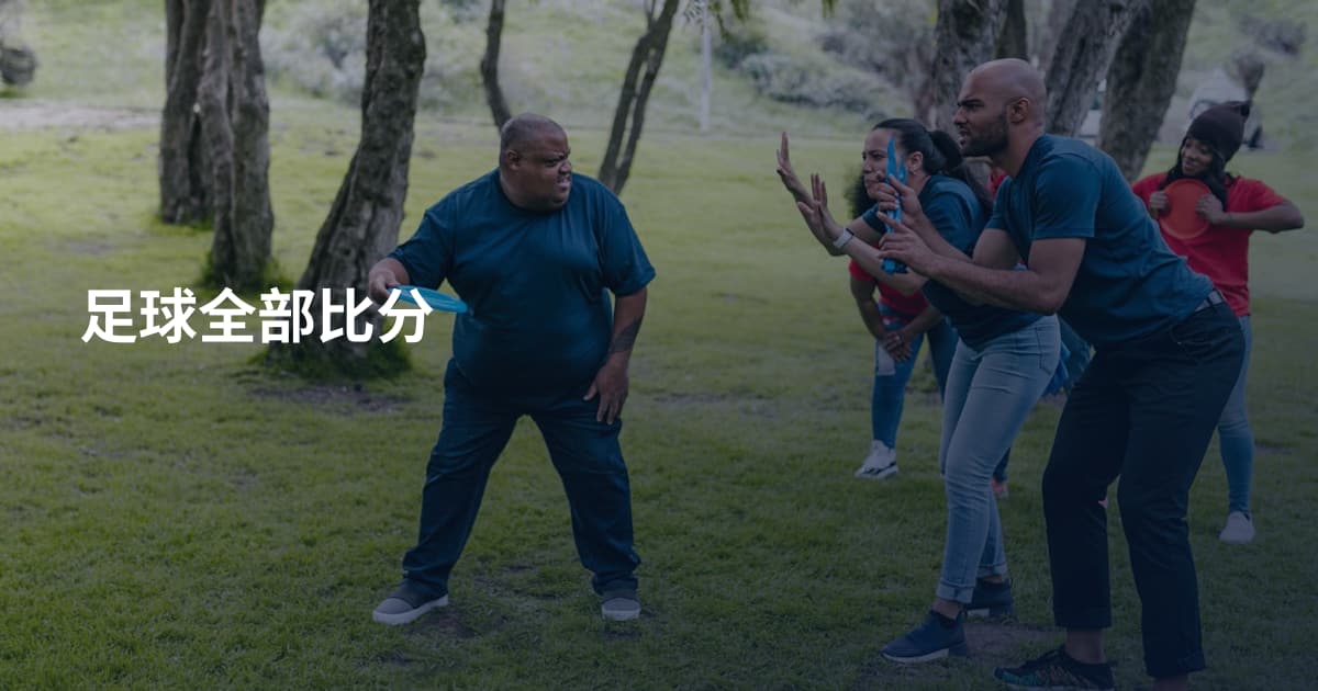足球全部比分