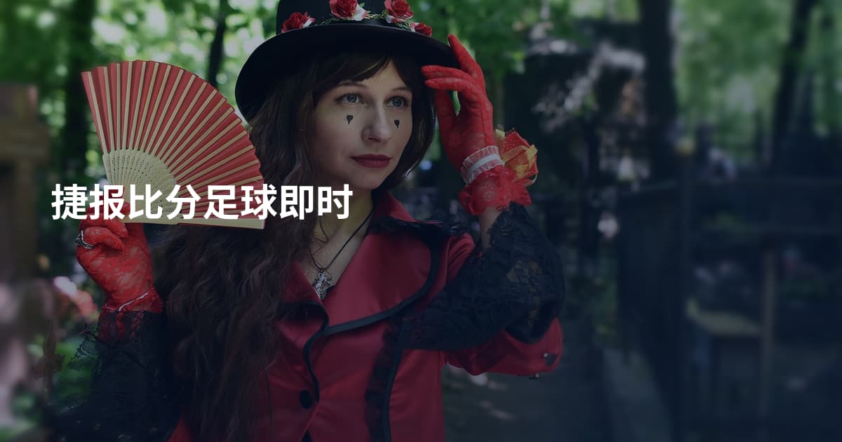捷报比分足球即时