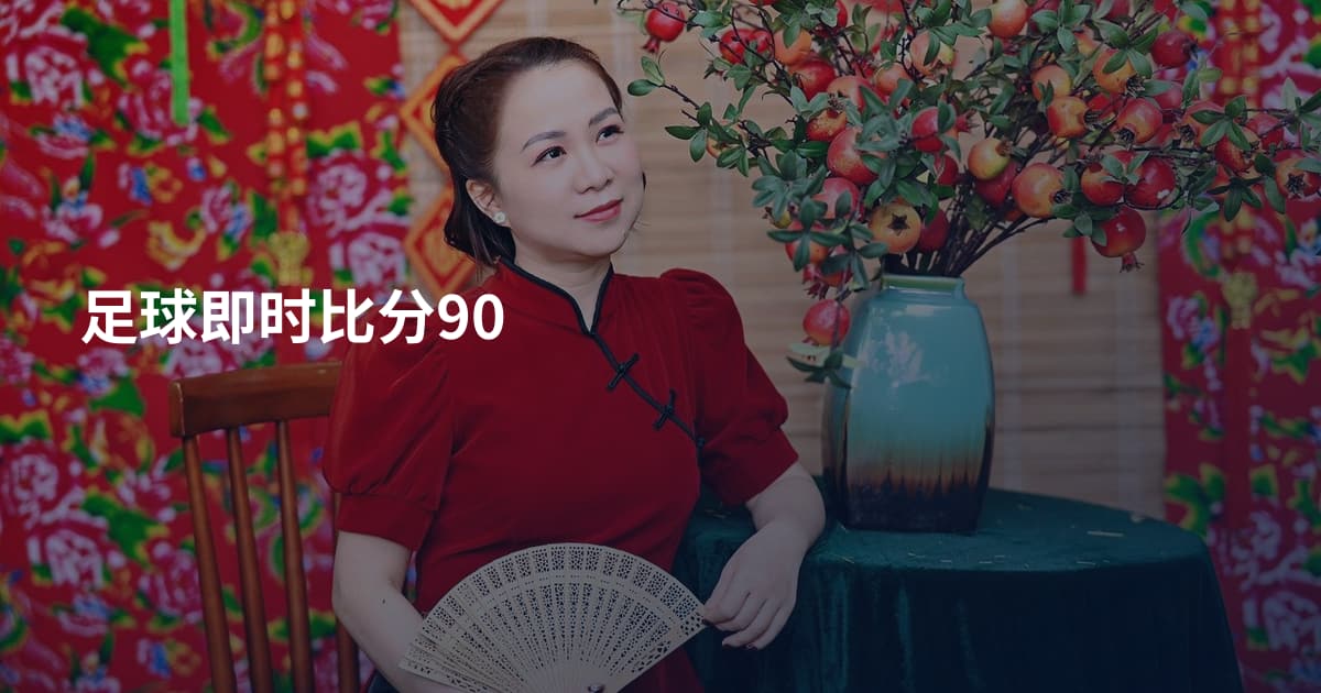 足球即时比分90