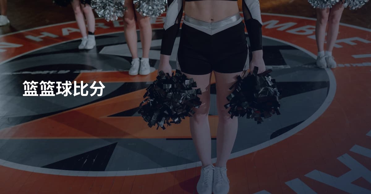 篮篮球比分