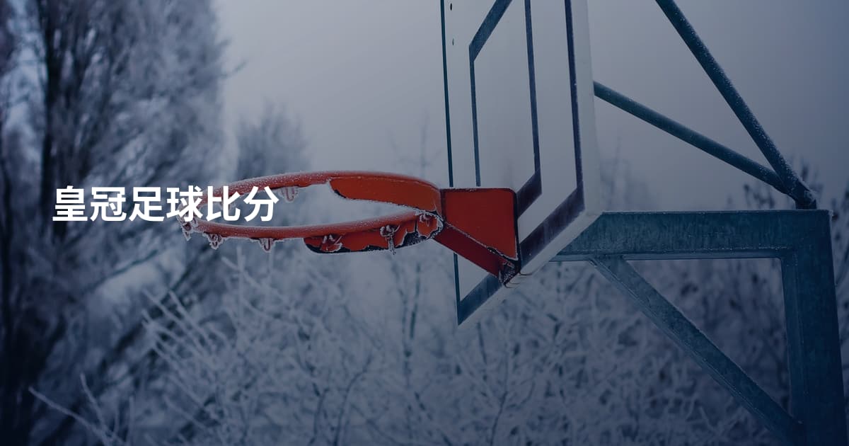 皇冠足球比分