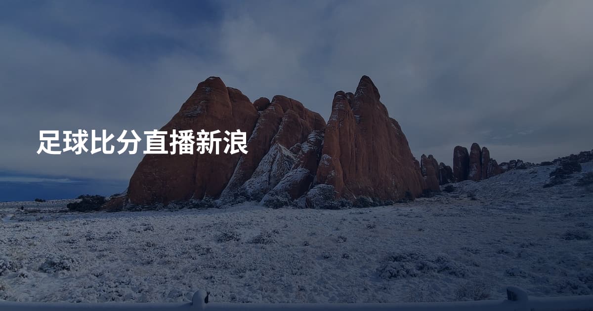 足球比分直播新浪
