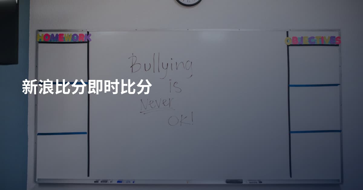 新浪比分即时比分