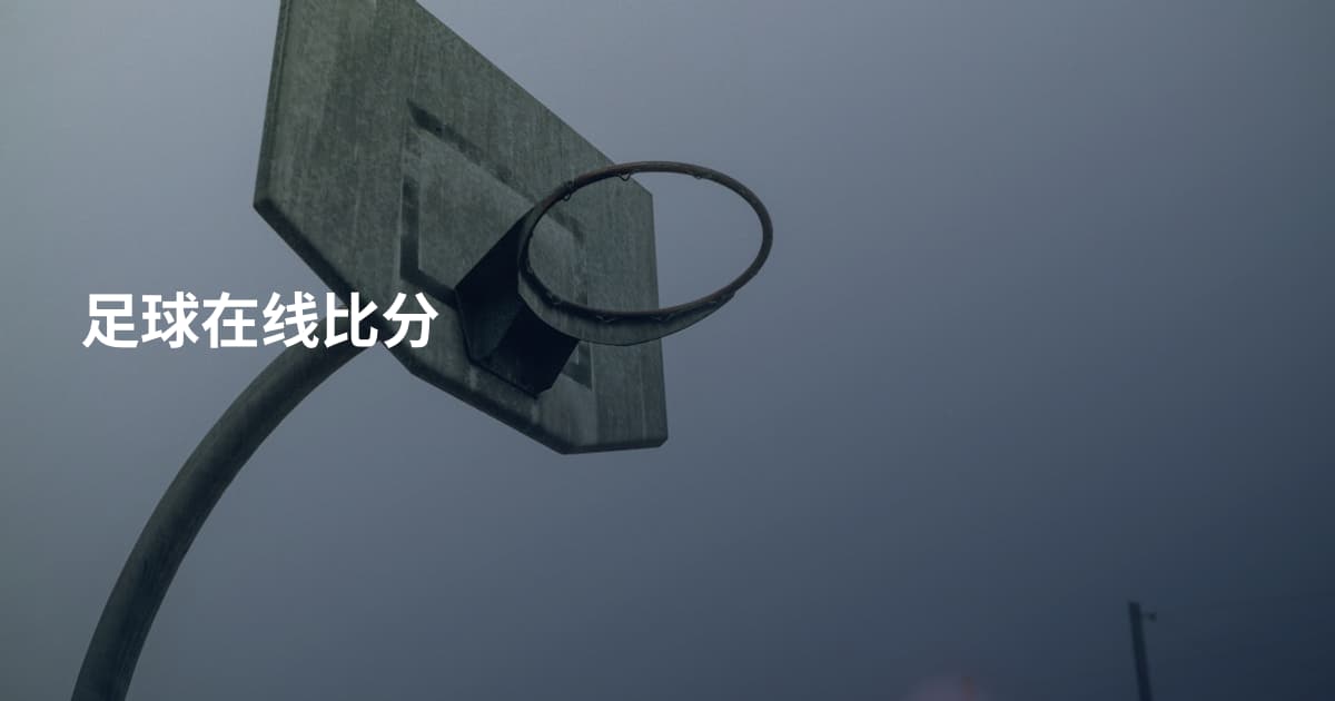足球在线比分