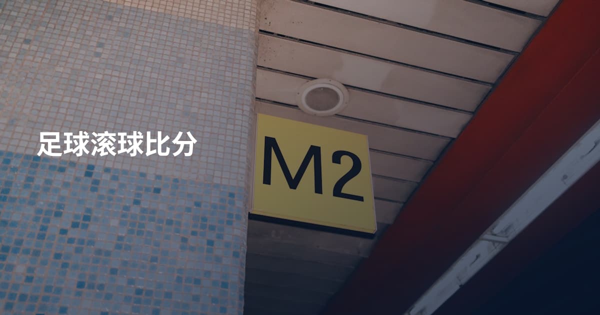 足球滚球比分