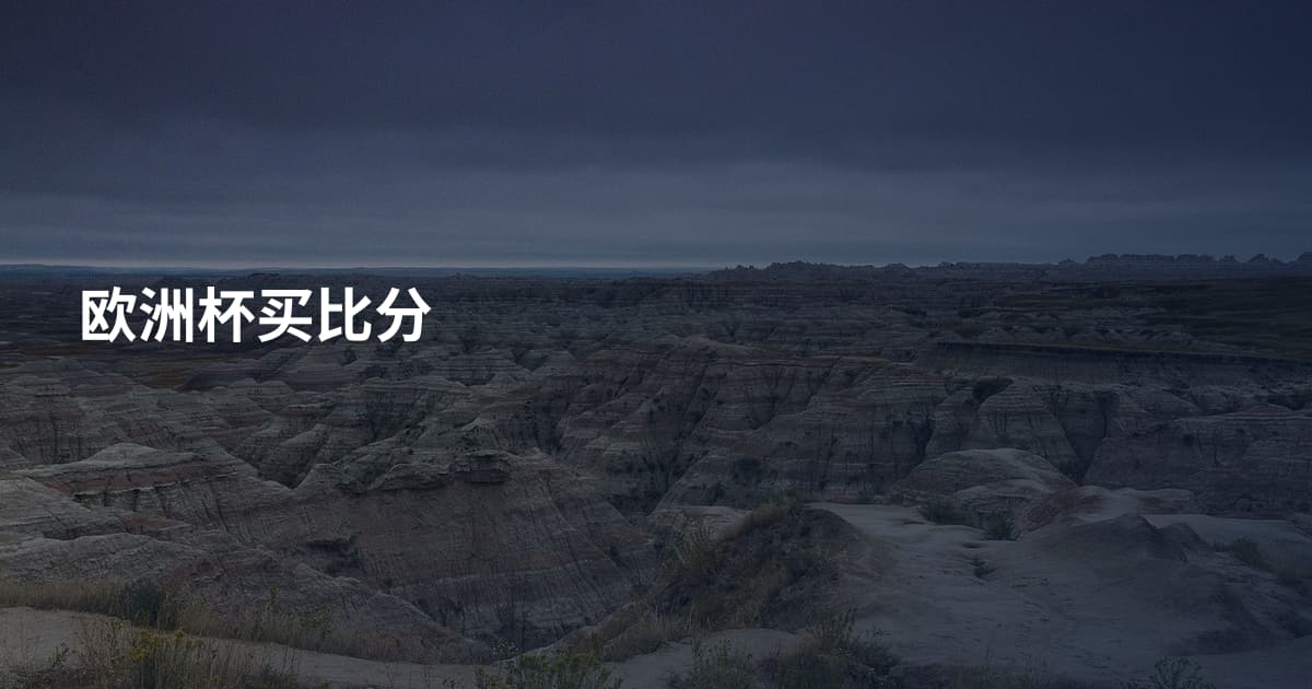 欧洲杯买比分