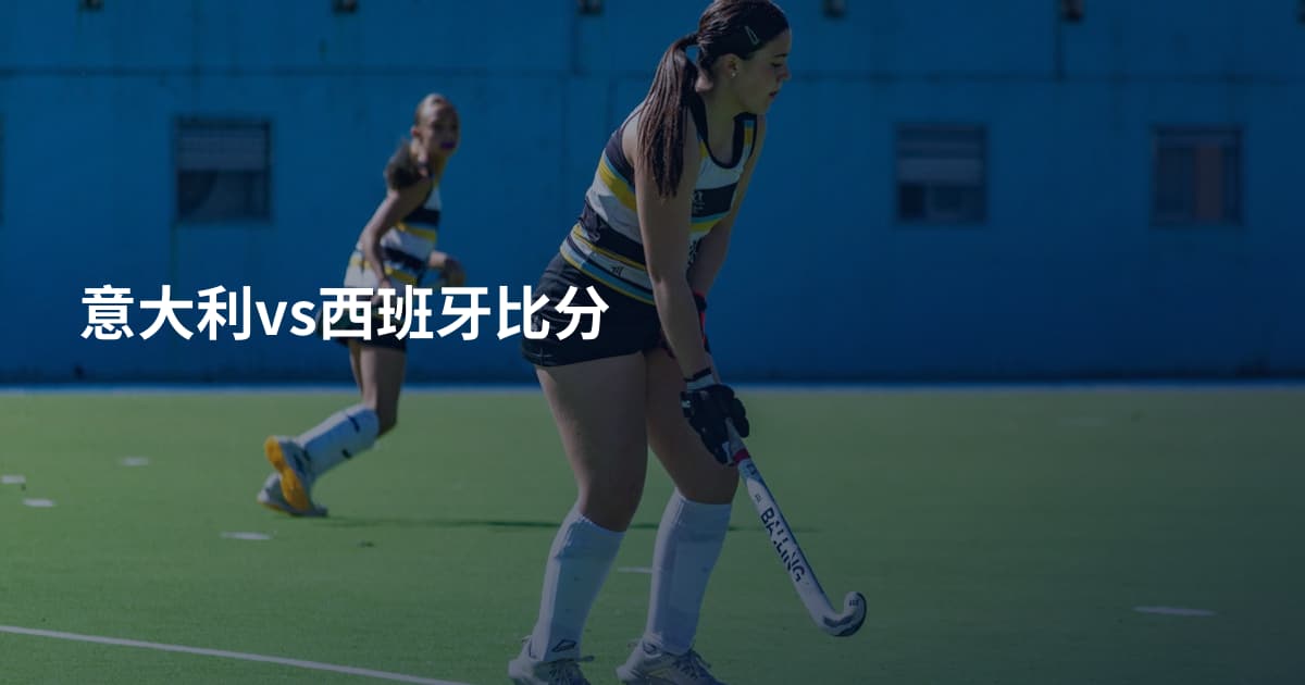 意大利vs西班牙比分