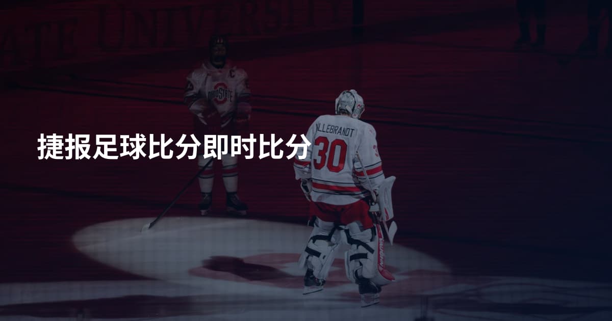 捷报足球比分即时比分