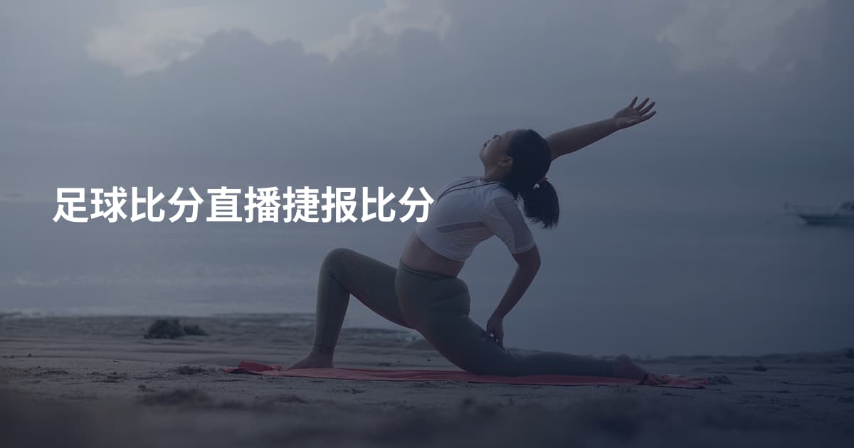 足球比分直播捷报比分