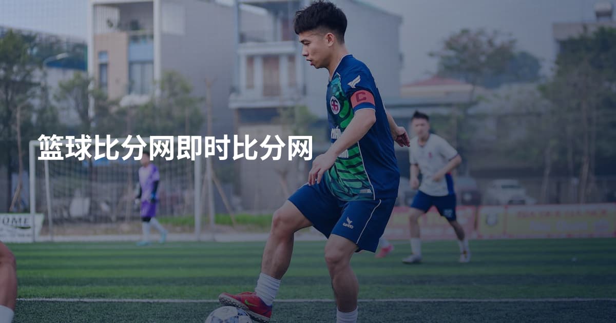 篮球比分网即时比分网