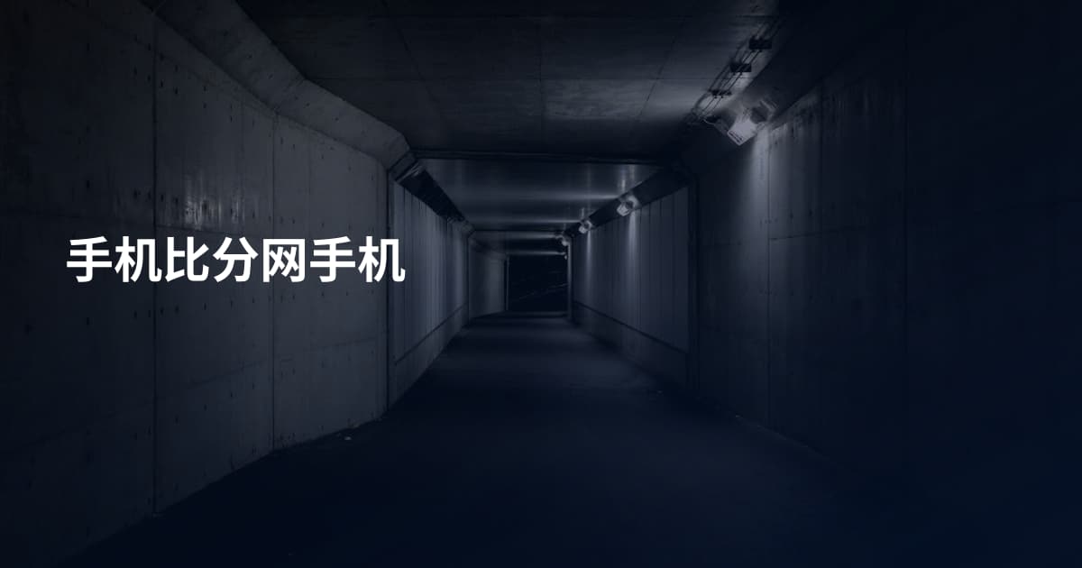 手机比分网手机