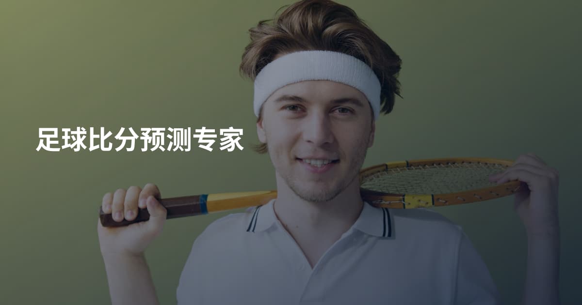 足球比分预测专家