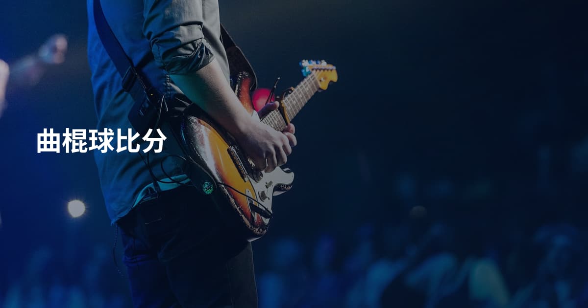 曲棍球比分