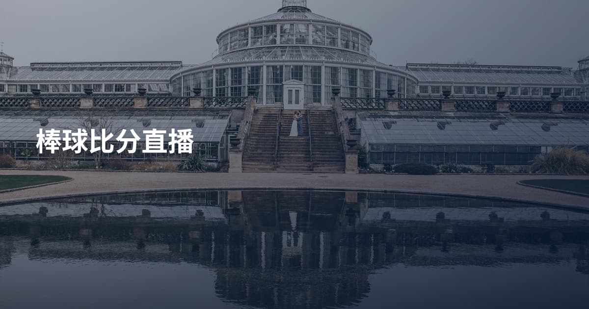 棒球比分直播