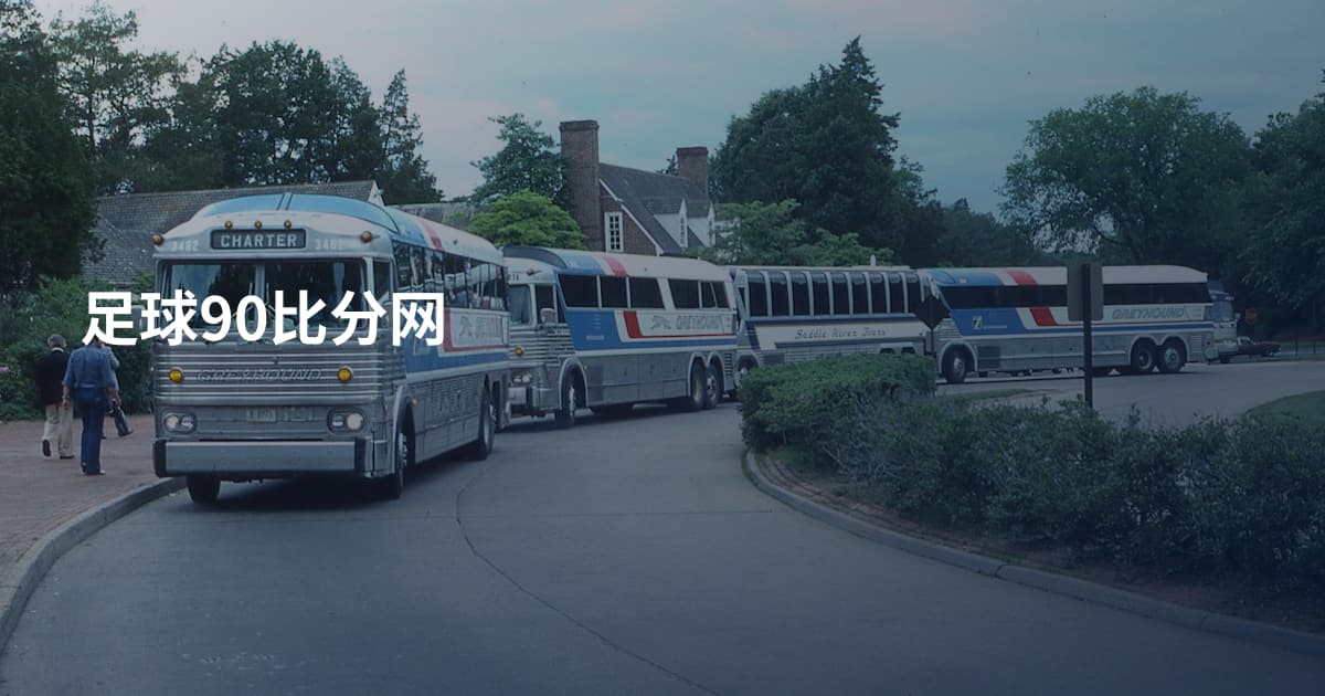 足球90比分网