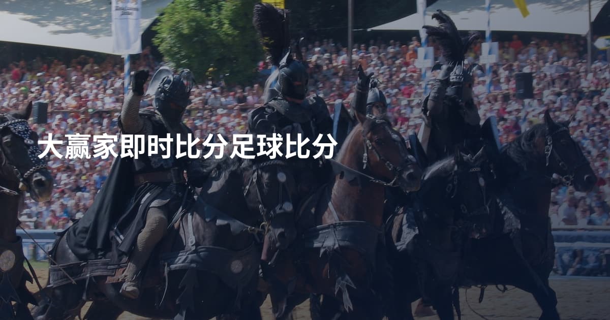 大赢家即时比分足球比分