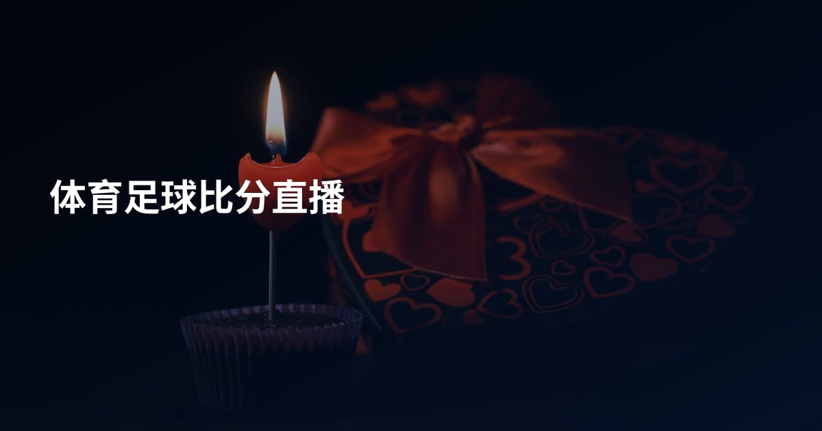 体育足球比分直播
