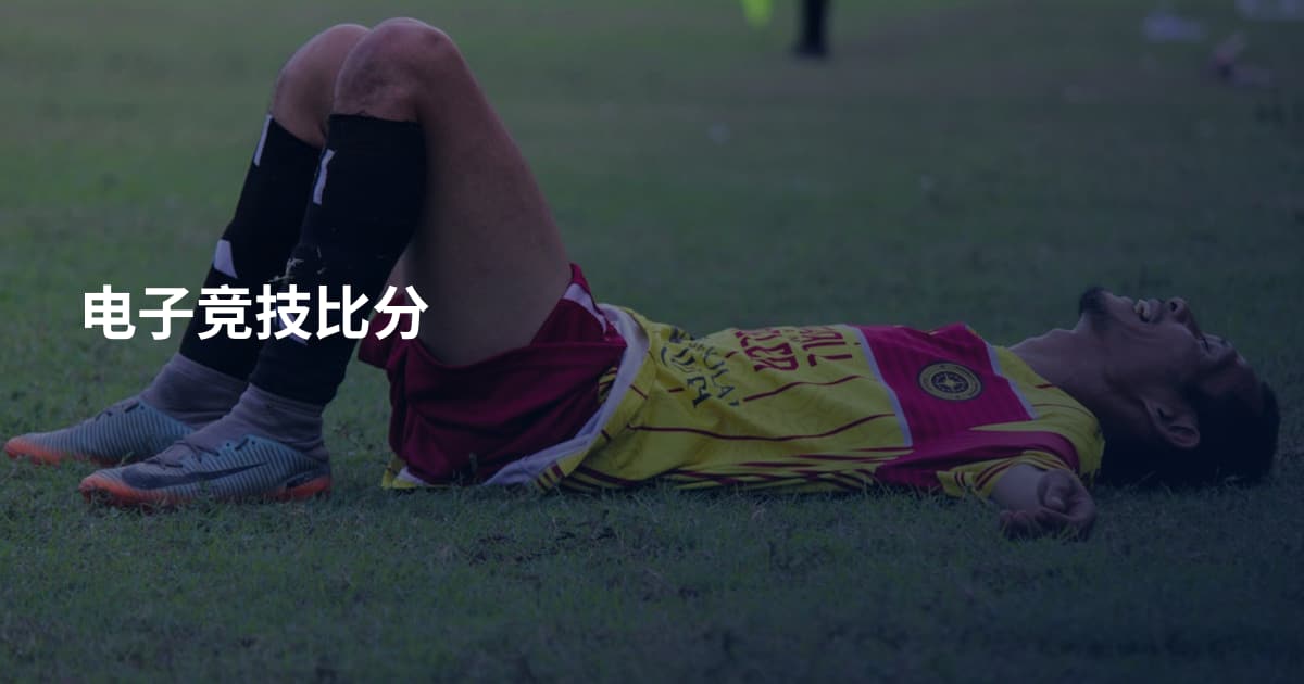 电子竞技比分
