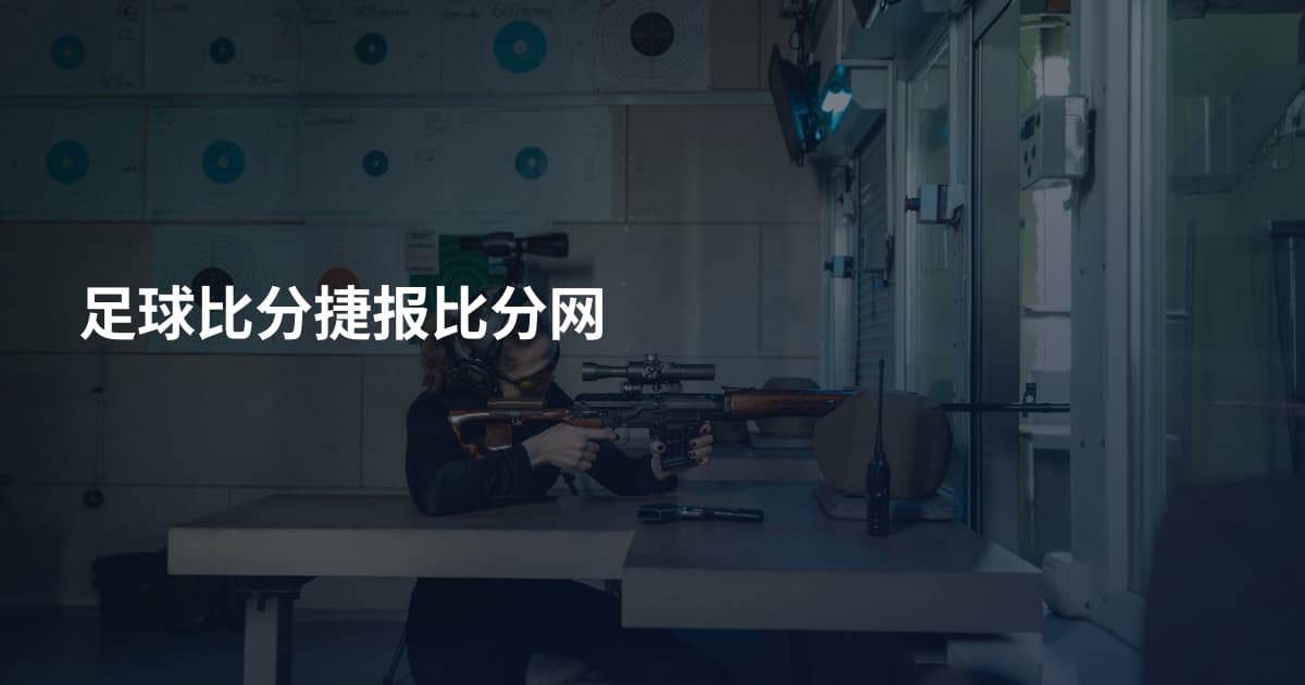 足球比分捷报比分网