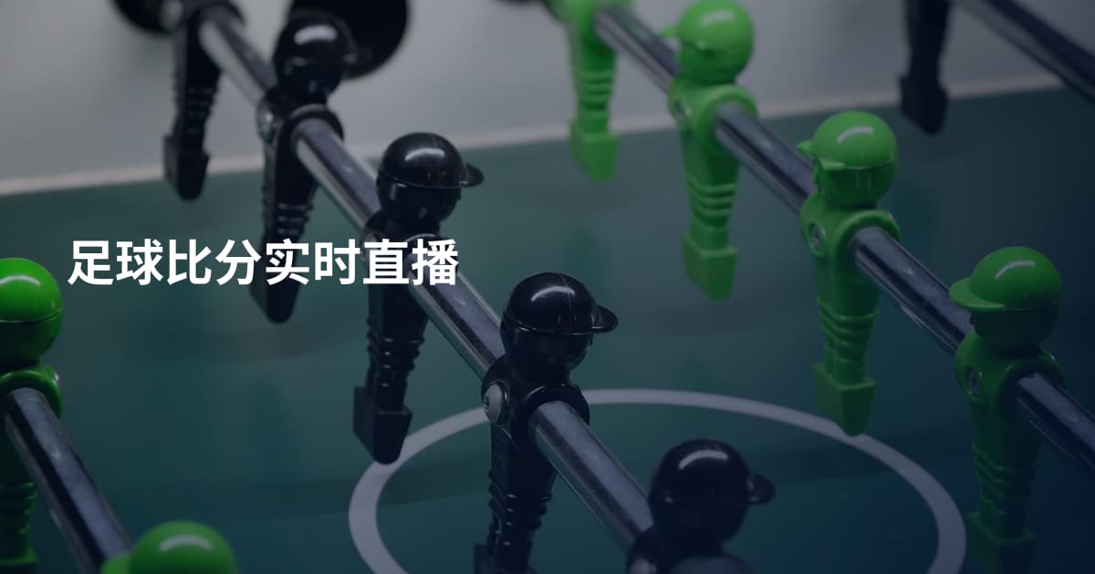 足球比分实时直播