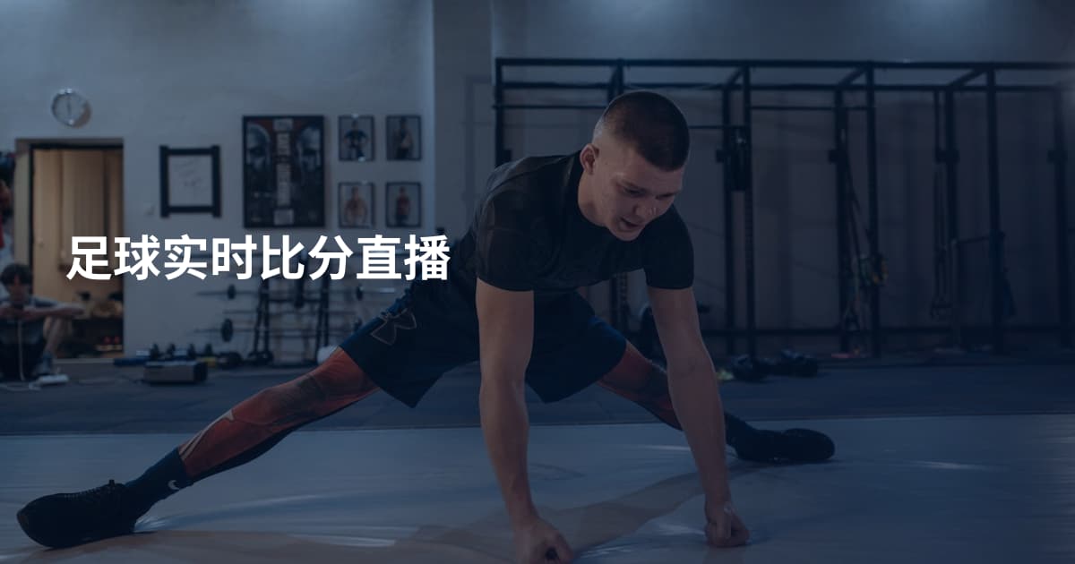 足球实时比分直播