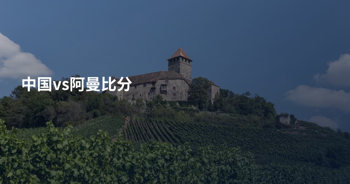 中国vs阿曼比分