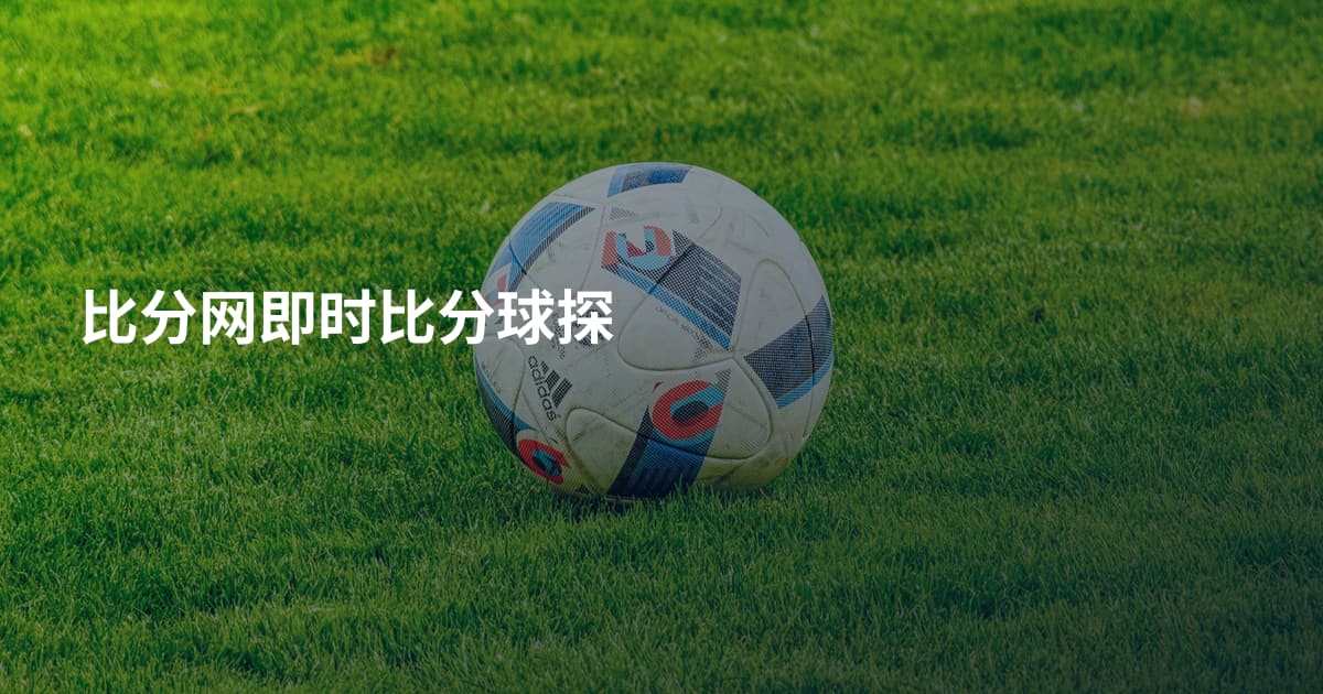 比分网即时比分球探
