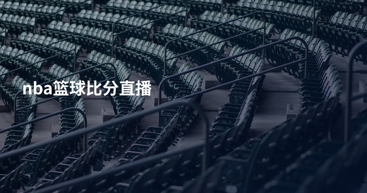 nba篮球比分直播