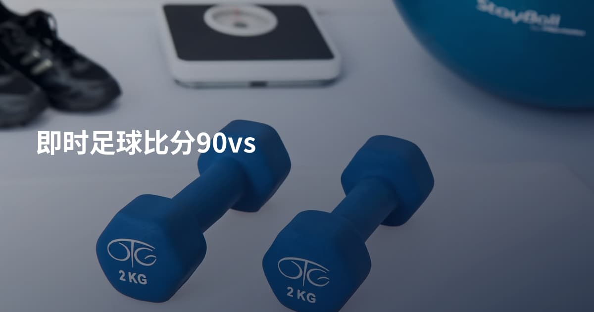 即时足球比分90vs