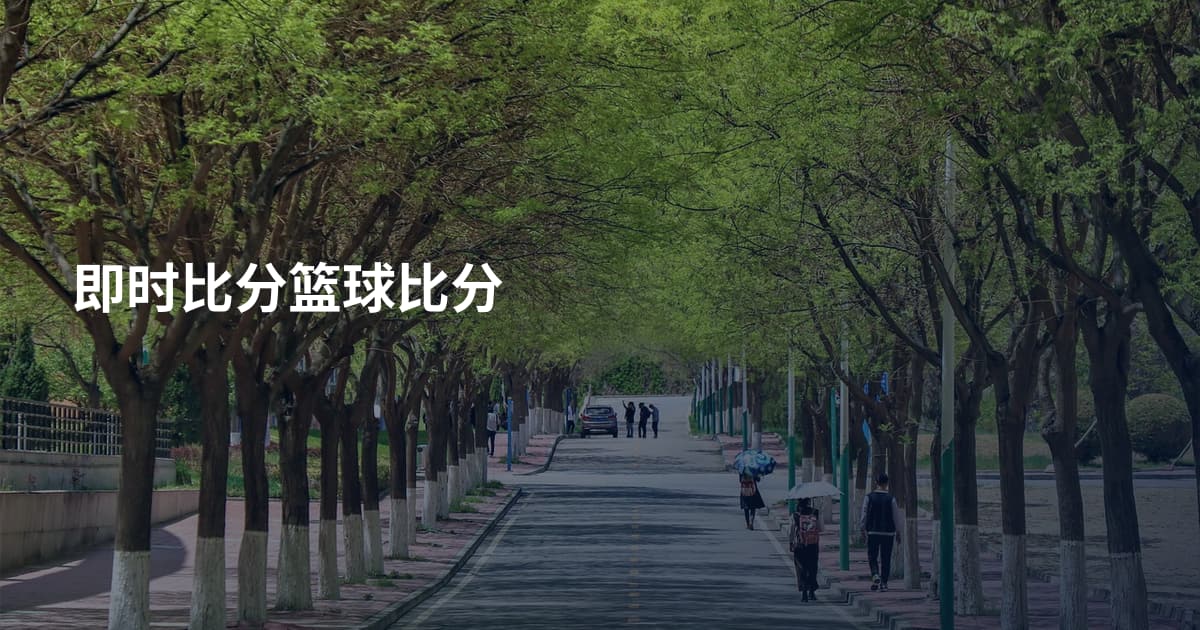 即时比分篮球比分
