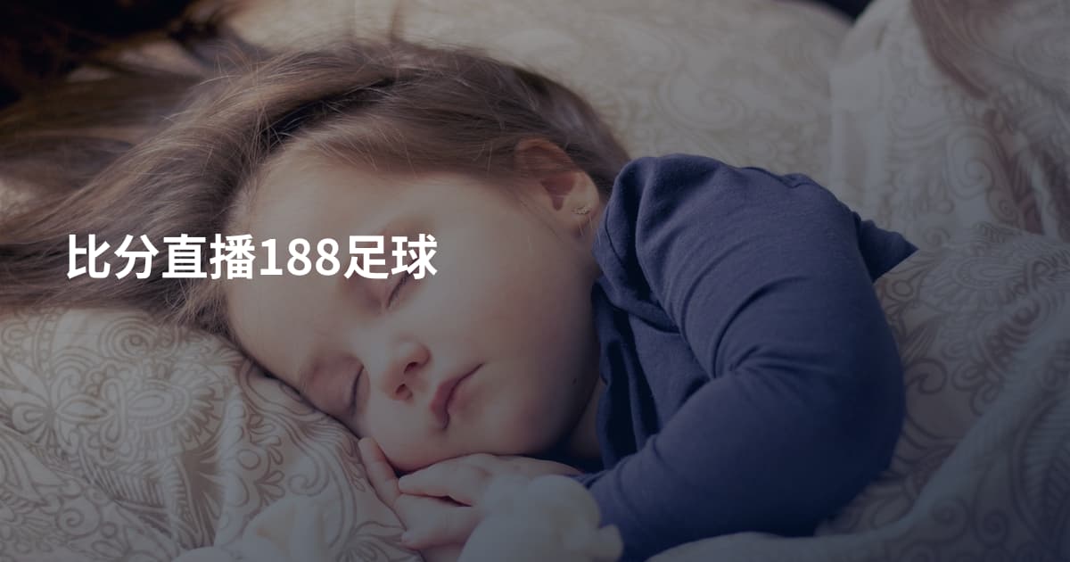 比分直播188足球