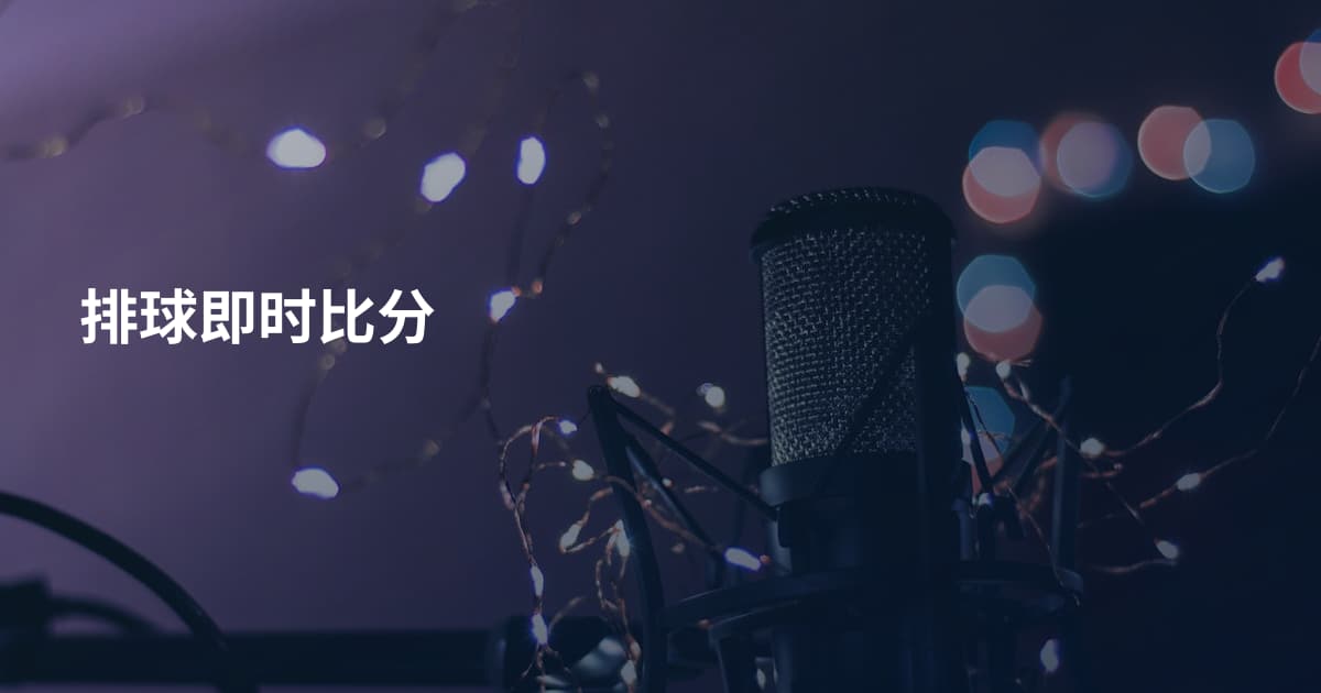 排球即时比分