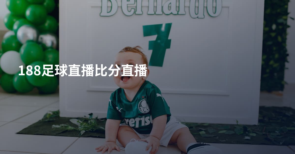 188足球直播比分直播